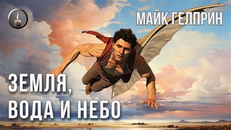 Фантастика. "Земля, вода и небо". Озвучка - Кирилл Головин. Автор ...