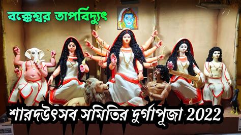 বক্কেশ্বর তাপবিদ্যুৎ শারদউৎসব সমিতির দুর্গাপূজা 2022 Youtube