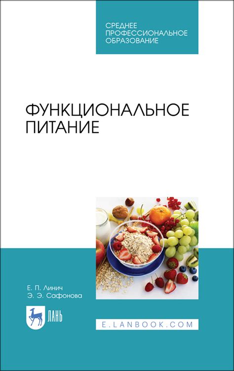 Функциональное питание, Линич Е. П., Сафонова Э. Э., Издательство Лань ...