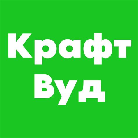 Крафт Вуд — купить товары Крафт Вуд в интернет-магазине OZON