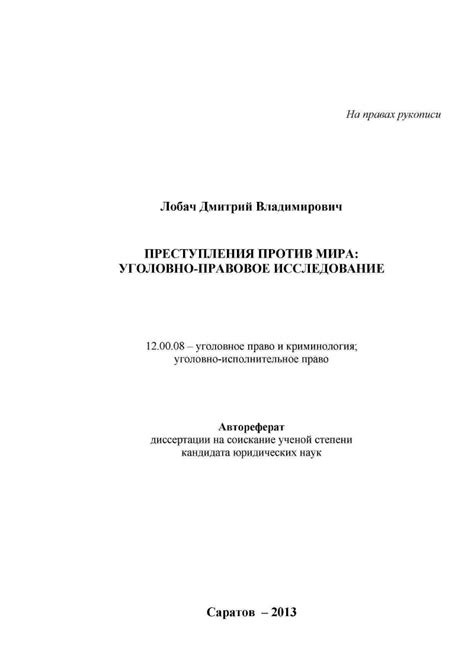 Преступления против мира: уголовно-правовое исследование ...