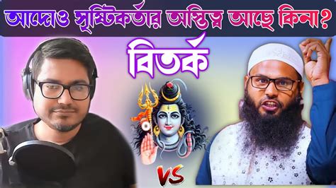 আদোও সৃষ্টিকর্তার অস্তিত্ব আছে কিনা Asif Mohiuddin Youtube