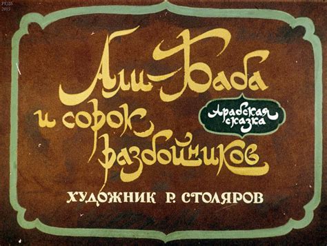 Али Баба И 40 Разбойников Слушать - 58 фото
