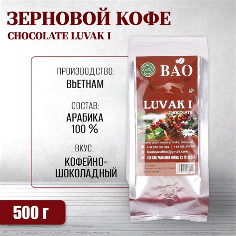 Вьетнамский зерновой кофе BAO - Шоколадный Лювак Ай (Chocolate Luvak I ...
