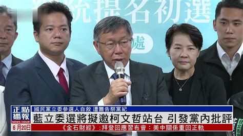 国民党立委选举拟邀柯文哲站台 引发党内批评凤凰网视频凤凰网