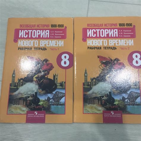 Всеобщая новая история 8 класс: Книга: "Всеобщая история. История ...