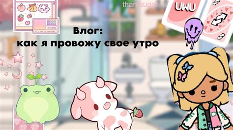 Влог: как я провожу свое утро в тока бока!🎀 - YouTube