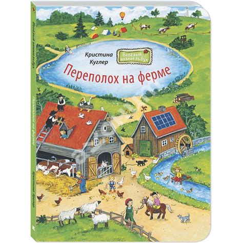 Купити книгу Переполох на ферме - Кристина Куглер (978-5-91921-875-3) в ...