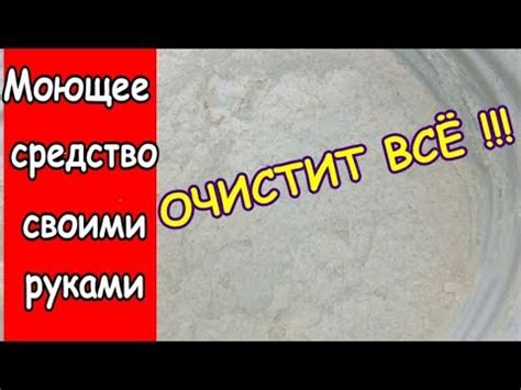 Моющее средство для посуды своими руками очистит всё - YouTube