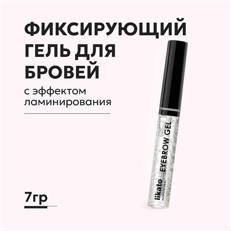 LIKATO Фиксирующий гель для бровей с эффектом ламинирования купить по ...