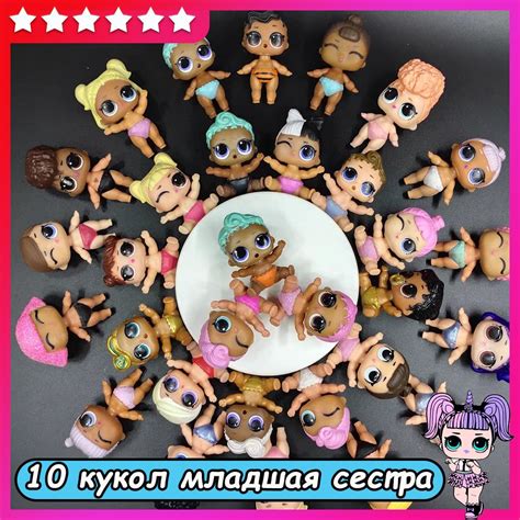 10 кукол ЛОЛ младшая сестра мини куклы купить на OZON по низкой цене ...