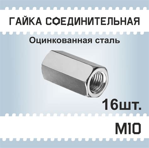 Гайка М10, 16шт соединительная, удлиненная, переходная. Втулка муфта ...