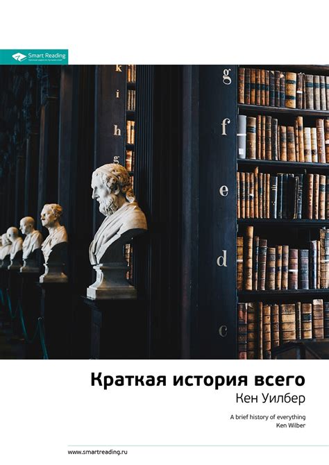 Читать онлайн «Ключевые идеи книги: Краткая история всего. Кен Уилбер ...