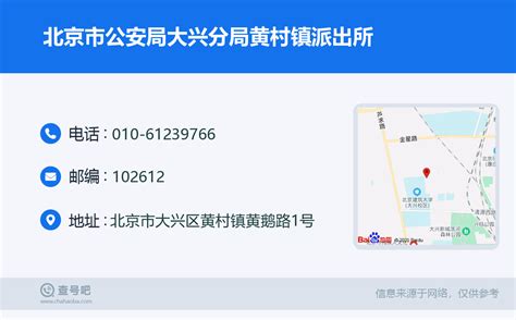 ☎️北京市公安局大兴分局黄村镇派出所：010 61239766 查号吧 📞