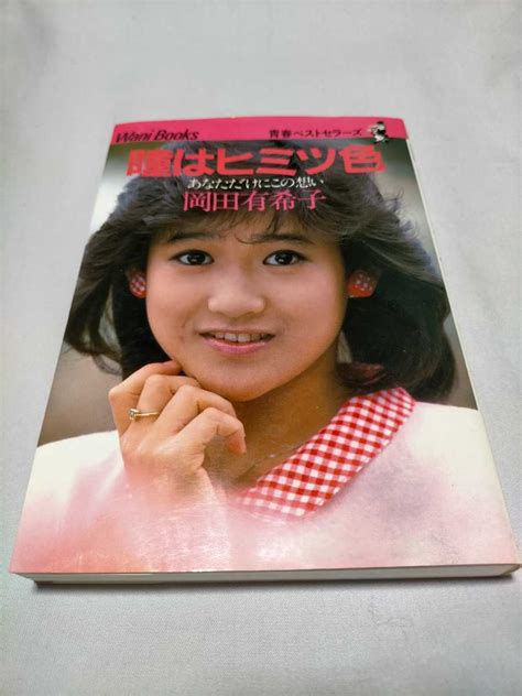 【目立った傷や汚れなし】岡田有希子 瞳はヒミツ色 ワニブックスの落札情報詳細 ヤフオク落札価格検索 オークフリー