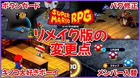 【スーパーマリオrpg】リメイク版で変更された要素をご紹介します Youtube