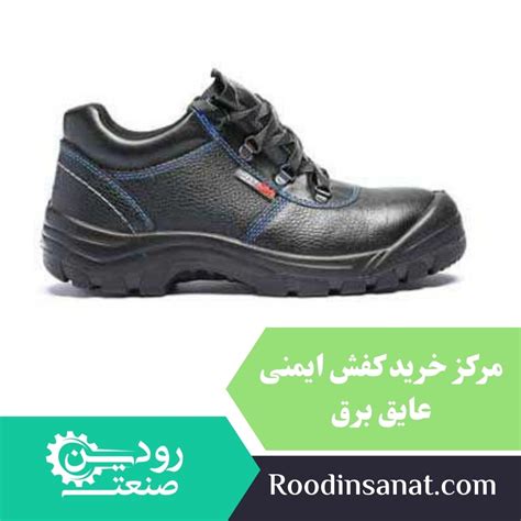 قیمت کفش کار عایق برق کارخانه تولید آن تجهیزات ایمنی رودین