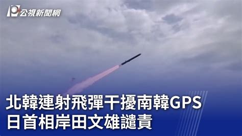 北韓連射飛彈干擾南韓gps 日首相岸田文雄譴責｜20240530 公視晚間新聞 Youtube