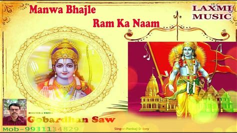 मनवा भज ले राम का नाम प्यारा राम भजनmanwa Bhajle Ram Ka Naam Laxmi