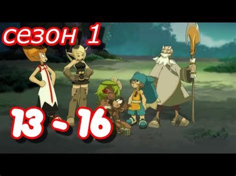 Вакфу 1 сезон 13-16 серия смотреть - YouTube