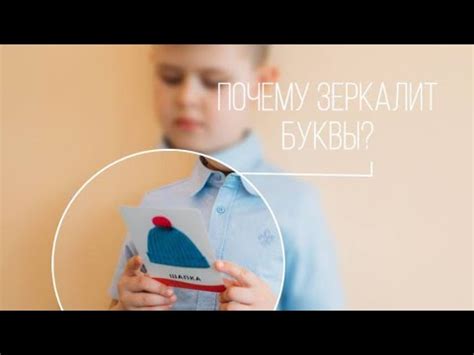 Ребёнок зеркалит буквы. Почему? - YouTube
