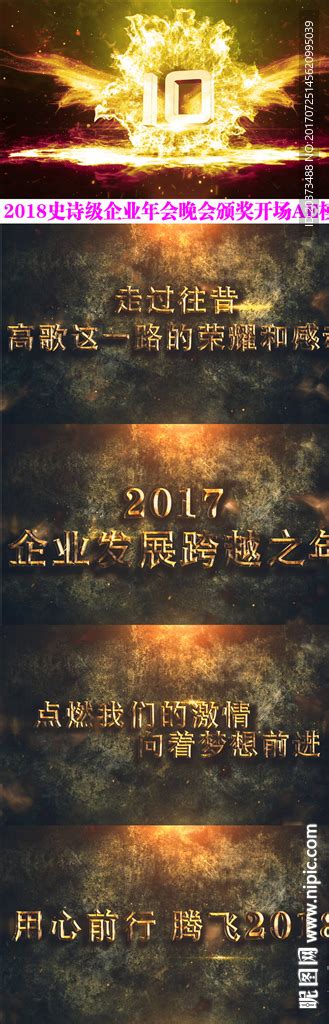 2018震撼企业年会ae模板ae模板素材影视编辑多媒体图库昵图网