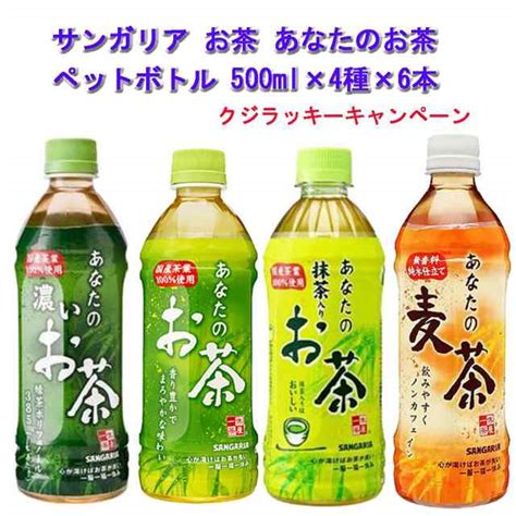 サンガリア お茶 あなたのお茶シリーズ ペットボトル 500ml×4種×6本セット 送料無料の通販はau Pay マーケット 株式会社広島