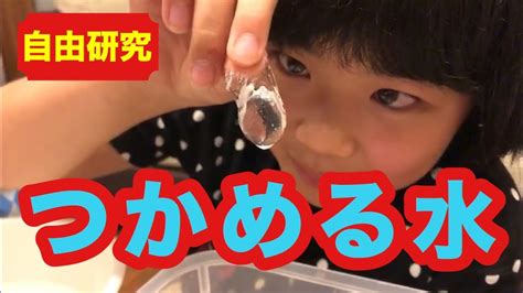 【簡単自由研究】小学生におすすめ！おもしろ実験つまめる水！！ Youtube