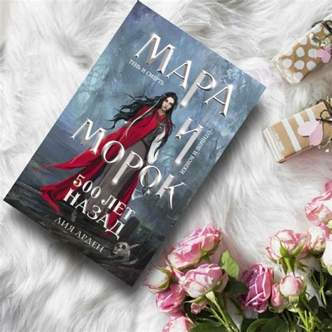 Мара и Морок. 500 лет назад - купить книги на Bookoffka.com