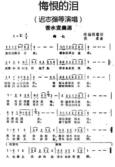 苦水变美酒 悔恨的泪 曲七 迟志强 歌谱 简谱