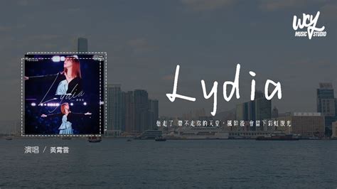 黄霄云 Lydia（原唱：fir）「他走了 带不走你的天堂，风干 音乐视频 搜狐视频