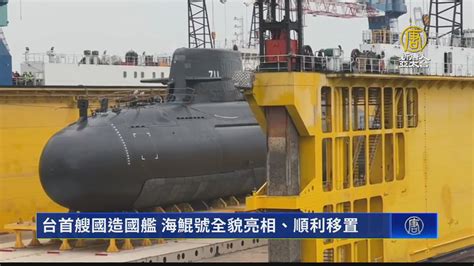 台首艘國造國艦 海鯤號全貌亮相、順利移置 新唐人亞太電視台