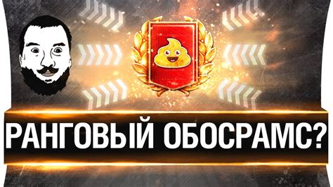 РАНГОВЫЙ ОБОСРАМС? - НЕ ранговые бои - YouTube
