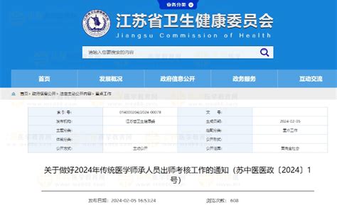 关于做好江苏省2024年传统医学师承人员出师考核工作的通知