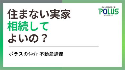 住まない実家は相続してはいけない？【ポラスの仲介 不動産講座】 Youtube