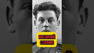 Василий Сталин | Doovi