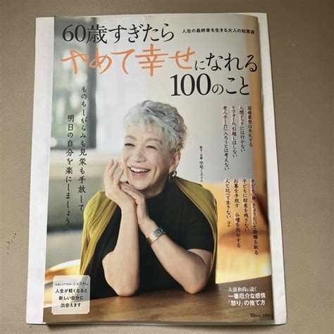 60歳すぎたらやめて幸せになれる100のことの通販 By アップルs Shop｜ラクマ