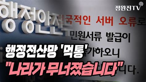 뉴스속보 행정전산망 먹통나라가 무너졌습니다 정완진tv Youtube