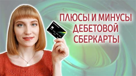 Плюсы и минусы дебетовой карты СберКарта. Условия и тарифы СберКарты от ...