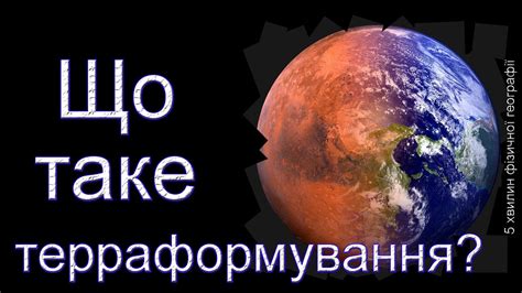 Що таке терраформування? - YouTube