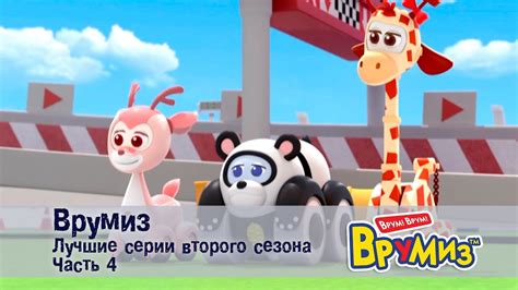Врумиз – Лучшие серии второго сезона.Часть 4 - Мультфильмы про машинки ...