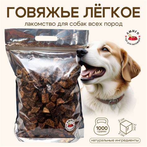 Лакомство для собак - Легкое говяжье сушеное (2х2 см) 1000 гр. - купить ...