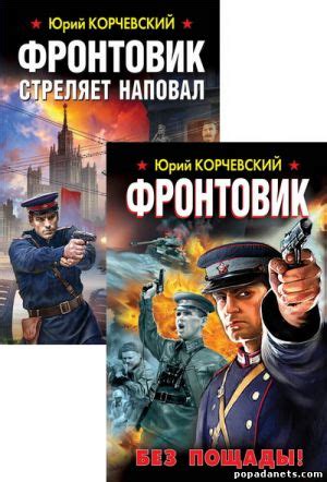 Корчевский Юрий - Фронтовик. Цикл из 2 книг - Изменение нашей истории ...