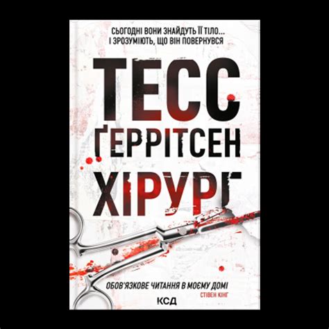 Хирург. Тесс Герритсен - ROZETKA. Купить книгу Тесс Герритсен: большой ...