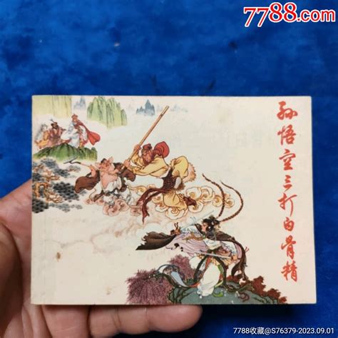 王亦秋，赵宏本，钱笑呆三个名家绘画作品1977年1印挺扳好品《孙悟空三打白骨连环画小人书诚义收藏【7788收藏收藏热线】