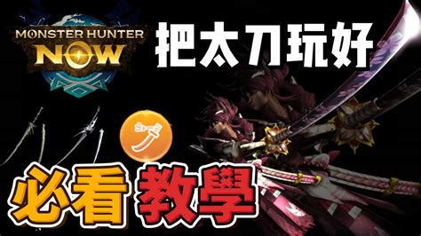 【mhn】太刀詳細攻略教學 ｜monster Hunter Now｜魔物獵人now｜魔物獵人攻略 Youtube