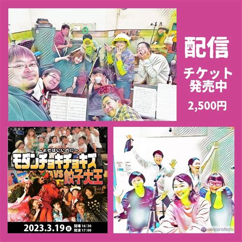 ながとろ On Twitter Rt Mc2info 配信チケット発売開始／ よせばいいのに〜 モダチョキ Vs 餃子大王 3