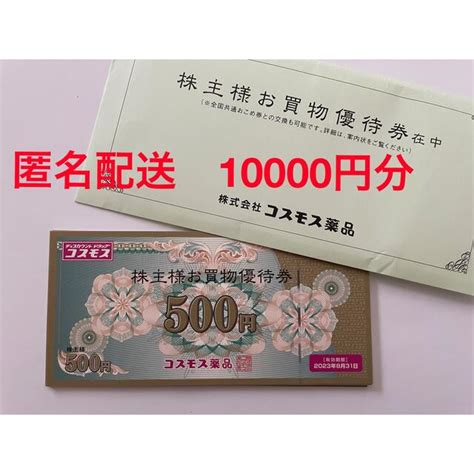 49％割引ブラウン系【オンライン限定商品】 コスモス薬品 株主優待券 10000円分 最新券 匿名配送 ショッピング 優待券 割引券ブラウン系