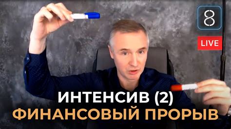 Как сделать финансовый прорыв (часть 2) - YouTube