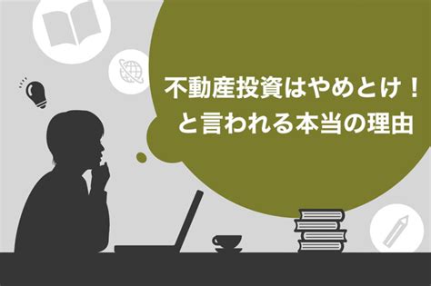 【リアル】不動産投資はやめとけと言われる5つの理由！成功しやすい人の特徴4選を紹介 迫佑樹オフィシャルブログ